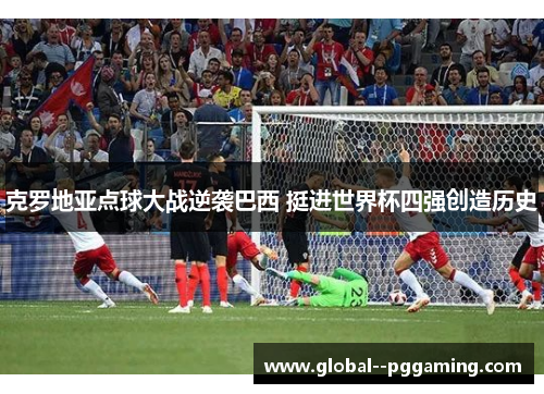 克罗地亚点球大战逆袭巴西 挺进世界杯四强创造历史
