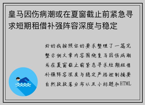 皇马因伤病潮或在夏窗截止前紧急寻求短期租借补强阵容深度与稳定