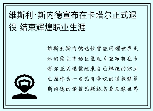 维斯利·斯内德宣布在卡塔尔正式退役 结束辉煌职业生涯