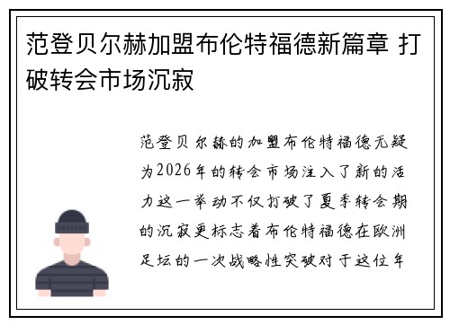 范登贝尔赫加盟布伦特福德新篇章 打破转会市场沉寂