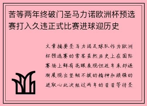 苦等两年终破门圣马力诺欧洲杯预选赛打入久违正式比赛进球迎历史