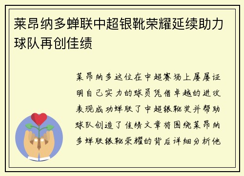 莱昂纳多蝉联中超银靴荣耀延续助力球队再创佳绩 莱昂纳多蝉联中超银靴荣耀延续助力球队再创佳绩