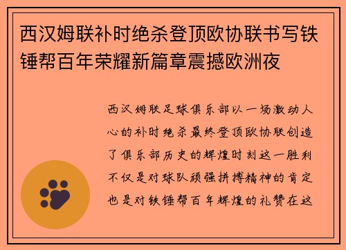 西汉姆联补时绝杀登顶欧协联书写铁锤帮百年荣耀新篇章震撼欧洲夜