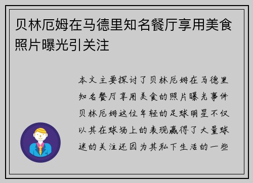 贝林厄姆在马德里知名餐厅享用美食照片曝光引关注 贝林厄姆在马德里知名餐厅享用美食照片曝光引关注