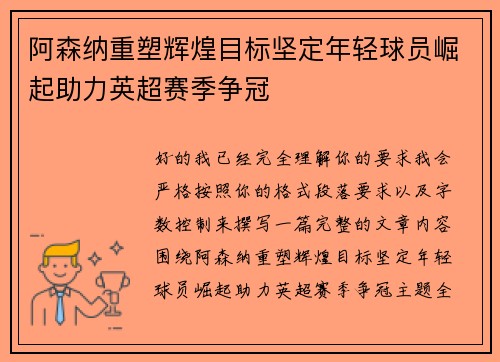 阿森纳重塑辉煌目标坚定年轻球员崛起助力英超赛季争冠