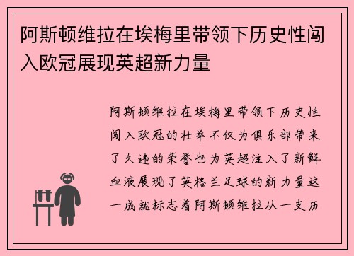 阿斯顿维拉在埃梅里带领下历史性闯入欧冠展现英超新力量