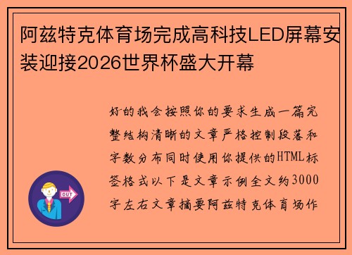阿兹特克体育场完成高科技LED屏幕安装迎接2026世界杯盛大开幕 阿兹特克体育场完成高科技LED屏幕安装迎接2026世界杯盛大开幕