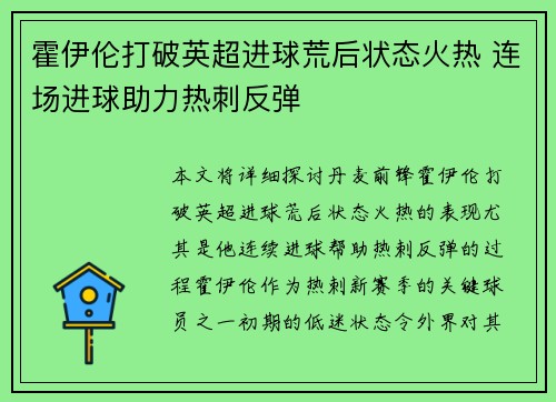 霍伊伦打破英超进球荒后状态火热 连场进球助力热刺反弹