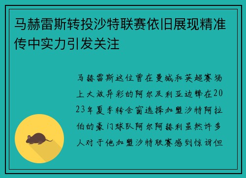 马赫雷斯转投沙特联赛依旧展现精准传中实力引发关注