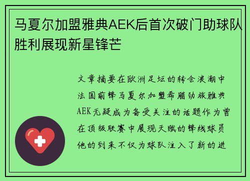 马夏尔加盟雅典AEK后首次破门助球队胜利展现新星锋芒