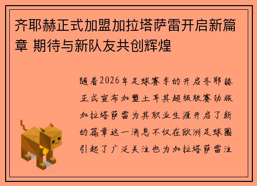 齐耶赫正式加盟加拉塔萨雷开启新篇章 期待与新队友共创辉煌 齐耶赫正式加盟加拉塔萨雷开启新篇章 期待与新队友共创辉煌