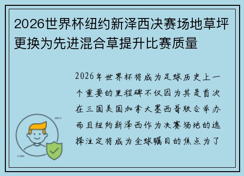 2026世界杯纽约新泽西决赛场地草坪更换为先进混合草提升比赛质量
