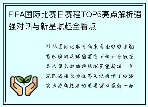 FIFA国际比赛日赛程TOP5亮点解析强强对话与新星崛起全看点