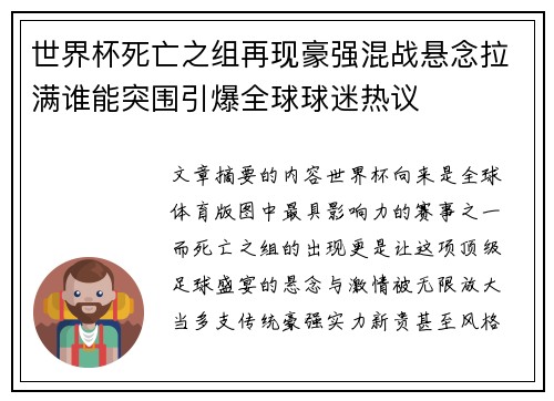 世界杯死亡之组再现豪强混战悬念拉满谁能突围引爆全球球迷热议