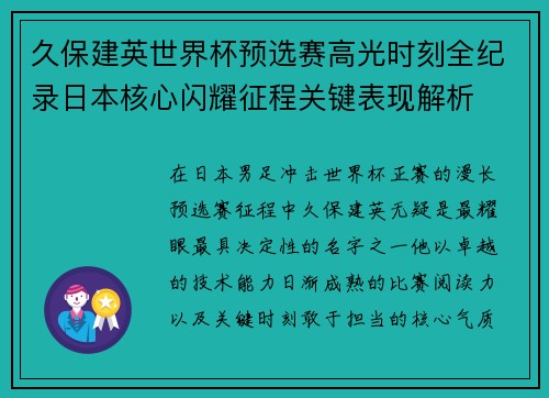 久保建英世界杯预选赛高光时刻全纪录日本核心闪耀征程关键表现解析