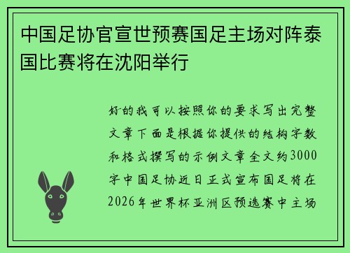 中国足协官宣世预赛国足主场对阵泰国比赛将在沈阳举行