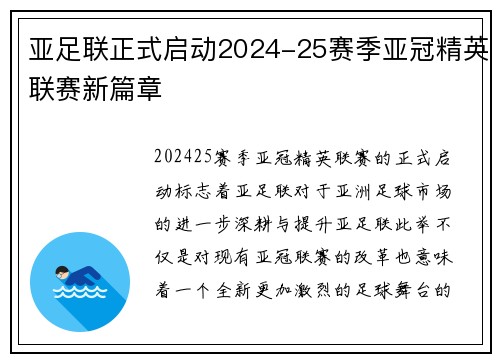 亚足联正式启动2024-25赛季亚冠精英联赛新篇章