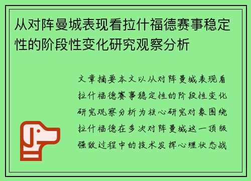 从对阵曼城表现看拉什福德赛事稳定性的阶段性变化研究观察分析