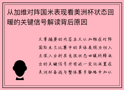 从加维对阵国米表现看美洲杯状态回暖的关键信号解读背后原因