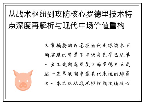 从战术枢纽到攻防核心罗德里技术特点深度再解析与现代中场价值重构