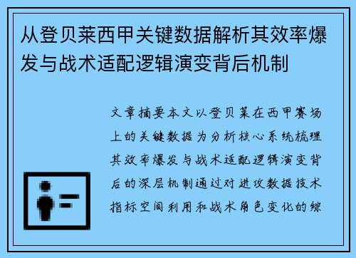 从登贝莱西甲关键数据解析其效率爆发与战术适配逻辑演变背后机制 从登贝莱西甲关键数据解析其效率爆发与战术适配逻辑演变背后机制