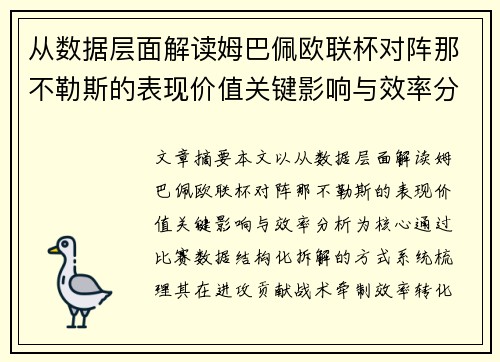 从数据层面解读姆巴佩欧联杯对阵那不勒斯的表现价值关键影响与效率分析 从数据层面解读姆巴佩欧联杯对阵那不勒斯的表现价值关键影响与效率分析