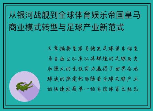 从银河战舰到全球体育娱乐帝国皇马商业模式转型与足球产业新范式 从银河战舰到全球体育娱乐帝国皇马商业模式转型与足球产业新范式
