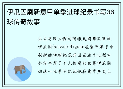 伊瓜因刷新意甲单季进球纪录书写36球传奇故事
