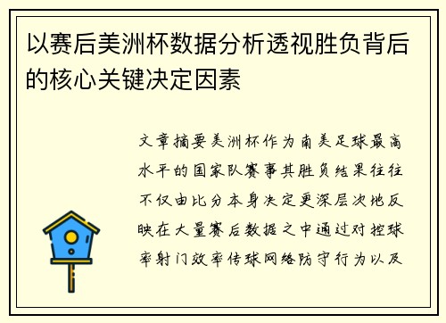 以赛后美洲杯数据分析透视胜负背后的核心关键决定因素