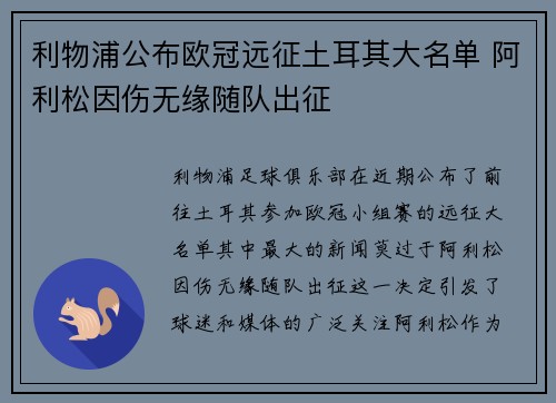 利物浦公布欧冠远征土耳其大名单 阿利松因伤无缘随队出征 利物浦公布欧冠远征土耳其大名单 阿利松因伤无缘随队出征