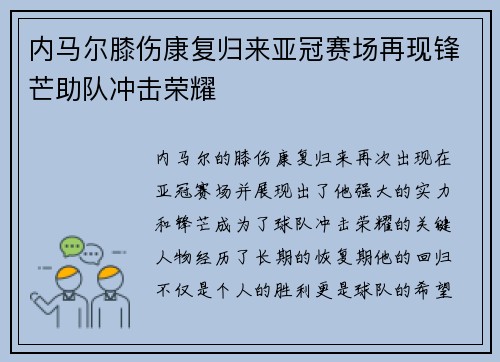 内马尔膝伤康复归来亚冠赛场再现锋芒助队冲击荣耀 内马尔膝伤康复归来亚冠赛场再现锋芒助队冲击荣耀