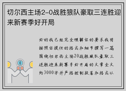 切尔西主场2-0战胜狼队豪取三连胜迎来新赛季好开局