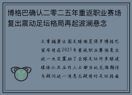 博格巴确认二零二五年重返职业赛场复出震动足坛格局再起波澜悬念 博格巴确认二零二五年重返职业赛场复出震动足坛格局再起波澜悬念