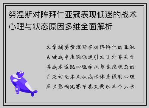 努涅斯对阵拜仁亚冠表现低迷的战术心理与状态原因多维全面解析
