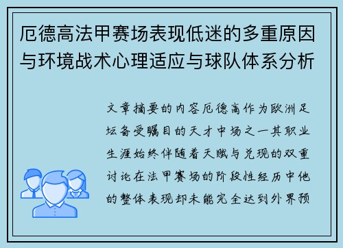 厄德高法甲赛场表现低迷的多重原因与环境战术心理适应与球队体系分析 厄德高法甲赛场表现低迷的多重原因与环境战术心理适应与球队体系分析