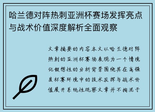 哈兰德对阵热刺亚洲杯赛场发挥亮点与战术价值深度解析全面观察 哈兰德对阵热刺亚洲杯赛场发挥亮点与战术价值深度解析全面观察