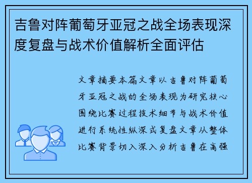 吉鲁对阵葡萄牙亚冠之战全场表现深度复盘与战术价值解析全面评估