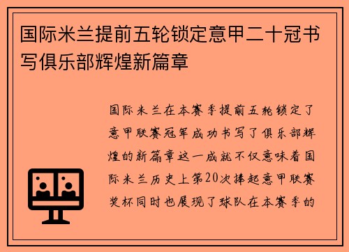 国际米兰提前五轮锁定意甲二十冠书写俱乐部辉煌新篇章