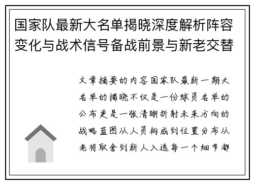 国家队最新大名单揭晓深度解析阵容变化与战术信号备战前景与新老交替走向