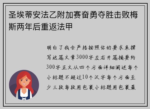 圣埃蒂安法乙附加赛奋勇夺胜击败梅斯两年后重返法甲