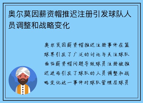 奥尔莫因薪资帽推迟注册引发球队人员调整和战略变化