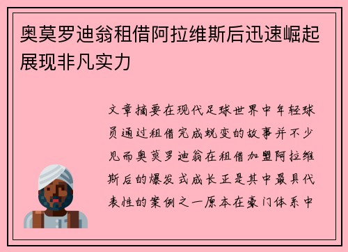 奥莫罗迪翁租借阿拉维斯后迅速崛起展现非凡实力 奥莫罗迪翁租借阿拉维斯后迅速崛起展现非凡实力