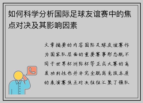 如何科学分析国际足球友谊赛中的焦点对决及其影响因素