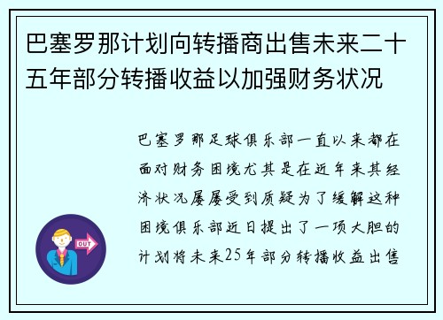 巴塞罗那计划向转播商出售未来二十五年部分转播收益以加强财务状况 巴塞罗那计划向转播商出售未来二十五年部分转播收益以加强财务状况
