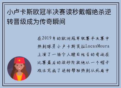 小卢卡斯欧冠半决赛读秒戴帽绝杀逆转晋级成为传奇瞬间