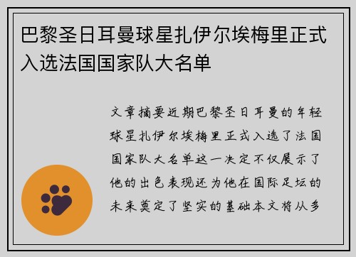 巴黎圣日耳曼球星扎伊尔埃梅里正式入选法国国家队大名单 巴黎圣日耳曼球星扎伊尔埃梅里正式入选法国国家队大名单