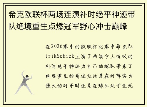 希克欧联杯两场连演补时绝平神迹带队绝境重生点燃冠军野心冲击巅峰 希克欧联杯两场连演补时绝平神迹带队绝境重生点燃冠军野心冲击巅峰