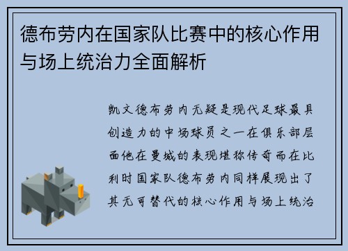 德布劳内在国家队比赛中的核心作用与场上统治力全面解析