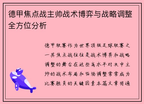 德甲焦点战主帅战术博弈与战略调整全方位分析
