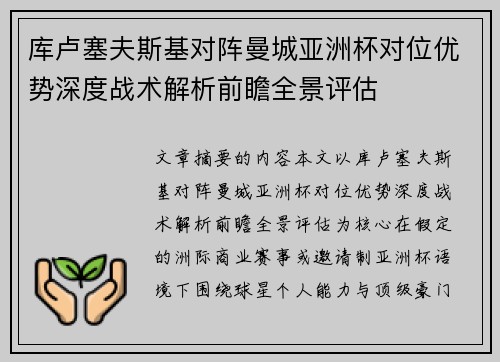 库卢塞夫斯基对阵曼城亚洲杯对位优势深度战术解析前瞻全景评估